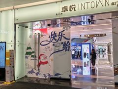 -福田卓悦INTOWN购物中心