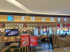 门面-禾绿回转寿司(苏宁广场店)