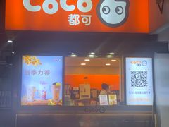 -CoCo都可(常德路店)