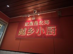 -越乡小厨(侨港店)