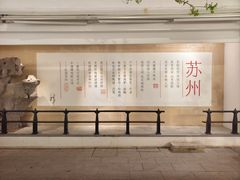 -马头巷·食景园(苏州总店)