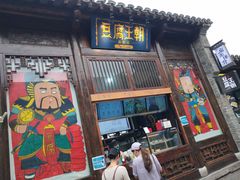 门面-品腐记·豆腐王朝(老门东总店)