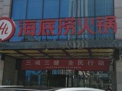 -海底捞火锅(万丰桥店)