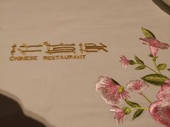 -花城苑广府菜(侨鑫店)