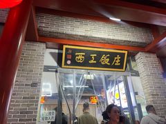 -西工饭庄快餐厅(西工小街店)