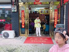 门面-味好美土菜(迎宾东路店)