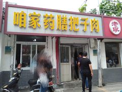 门面-咱家王新国把子肉(县东巷店)