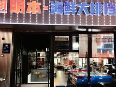 -明本海鲜大排档·鱼生海鲜烧烤宵夜(陈家祠店)