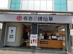 门面-书亦烧仙草(新都会店)