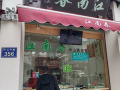 -江南春(中山中路店)