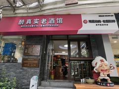 -醉真实酒批发行·茅台·五粮液·红酒寄卖回收