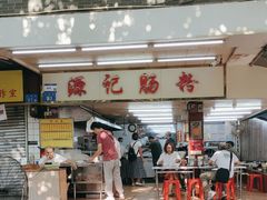 -源记肠粉(华贵路店)