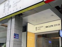 门面-XI·LaundryCafe 喜咖自助洗衣咖啡店