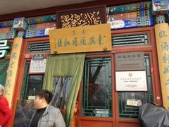门面-东兴顺爆肚张