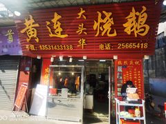 -黄连大头华烧鹅(萧地大马路店)