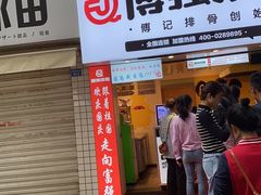 门面-傅强排骨(成都总店)