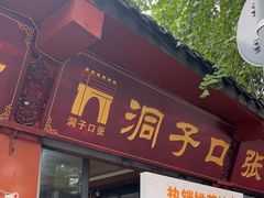 -洞子口张老二凉粉(文殊院店)