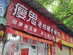 门面-瘦鬼老档糖水铺