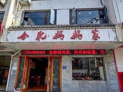 -合肥妈妈菜(青阳南路店)