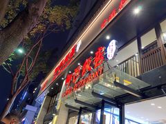 门面-阿毛饭店(和义路店)