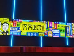 -杨记齐齐哈尔烤肉(总店)