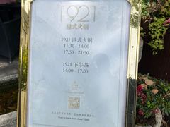 -西郊宾馆·1921餐厅