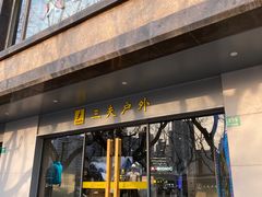 -三夫户外(天钥桥路店)