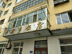 -新乡饭店