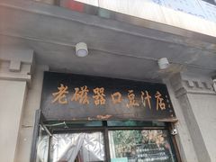 -老磁器口豆汁店(天坛店)