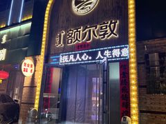-额尔敦传统涮(公园西路店)