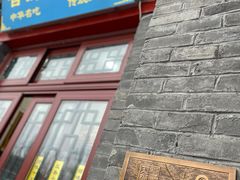 门面-地安门包子铺(地安门店)