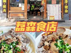 -荔林食店(西华路店)