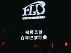 -福楼法餐厅FLO