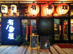 门面-有喜屋·深夜食堂(环宇荟店)