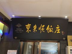 -东来顺饭庄(天坛店)