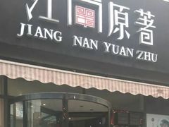 -江南原著(中联广场店)