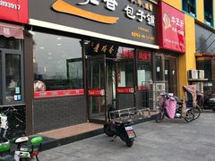 门面-老胜香包子铺(瑞景店)