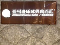 -亚马逊蒸汽活海鲜自助(LCM置汇旭辉广场店)