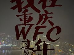 -WFC会仙楼观景台