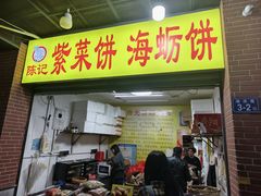-陈记紫菜饼(湖滨霞店)