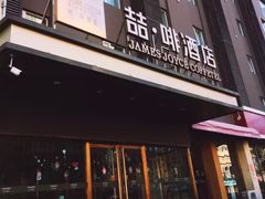 -喆·啡酒店(秦皇岛人民公园广场店)