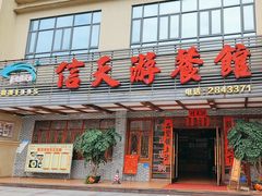 -信天游餐馆(肇庆店)