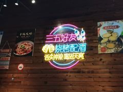 -东北烧烤·盱眙龙虾·巫山烤鱼·小海鲜