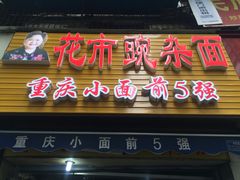 门面-花市豌杂面(民生路店)