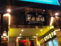 门面-老广酒楼(樱花店)