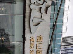 -衡山汇·高级粤菜(霄云路店)
