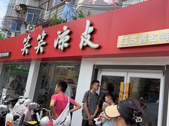 -笑笑凉皮(富国街店)