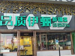 -品质伊骊新疆菜(紫金店)