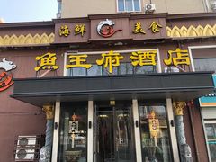 门面-鱼王府大酒店
