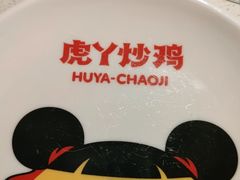 -虎丫炒鸡(郑州高新万科店)